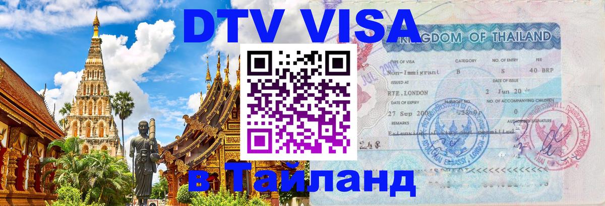 Visa ДТВ Тайланд помощь Астана 